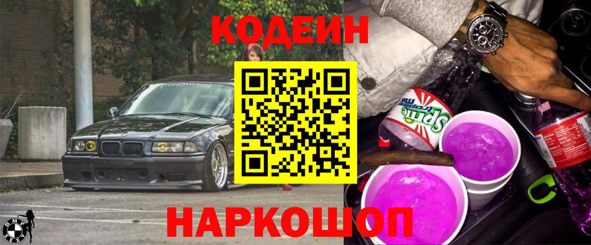 Кодеин Purple Drank Фрязино